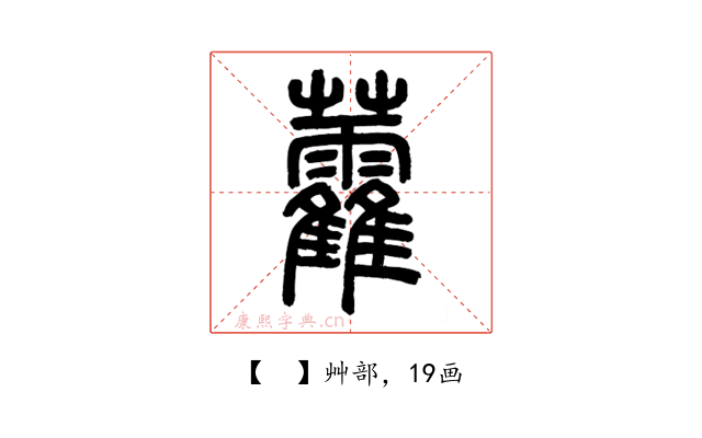 𧆑