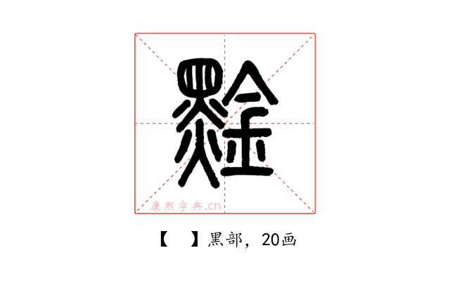 𪑙