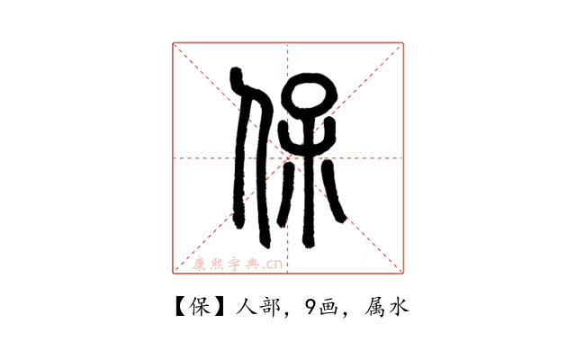 保