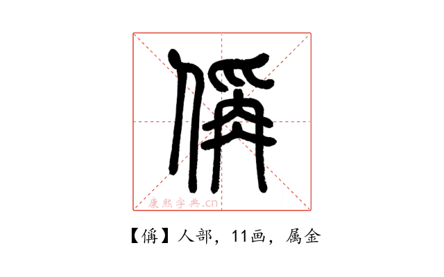偁