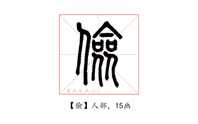 儉