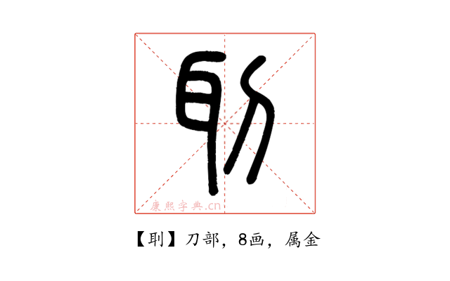 刵