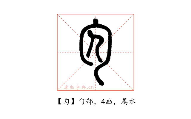 勽