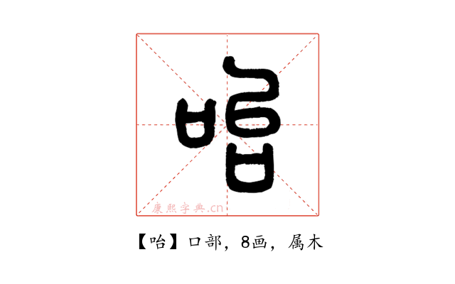 咍