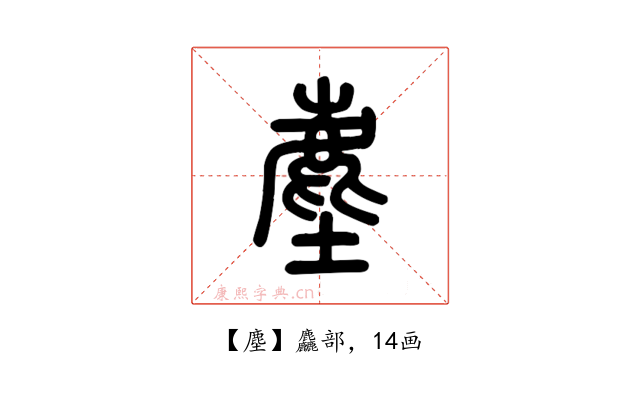 塵
