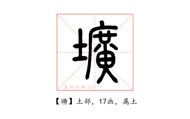 壙