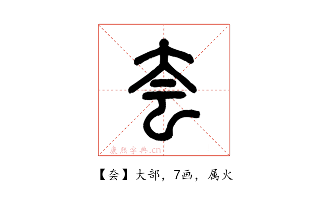 夽