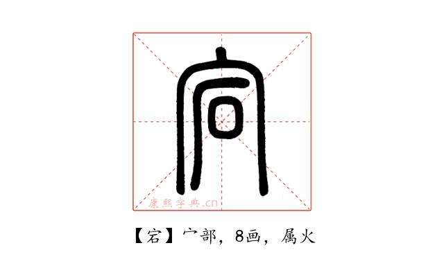 宕