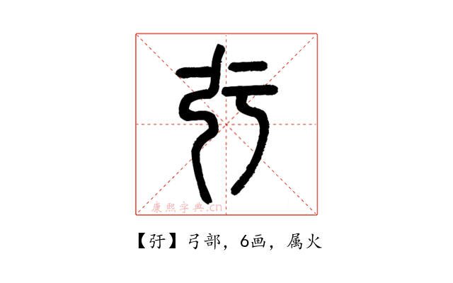 弙