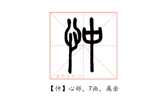 忡