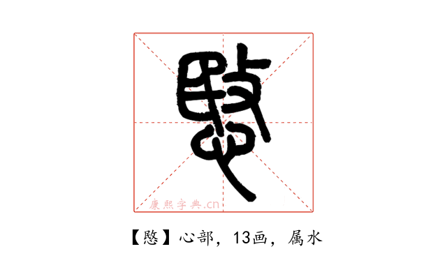愍