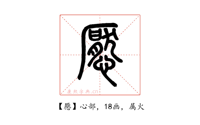 懕