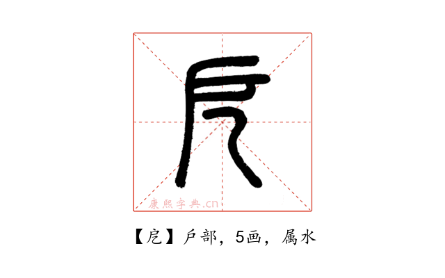 戹