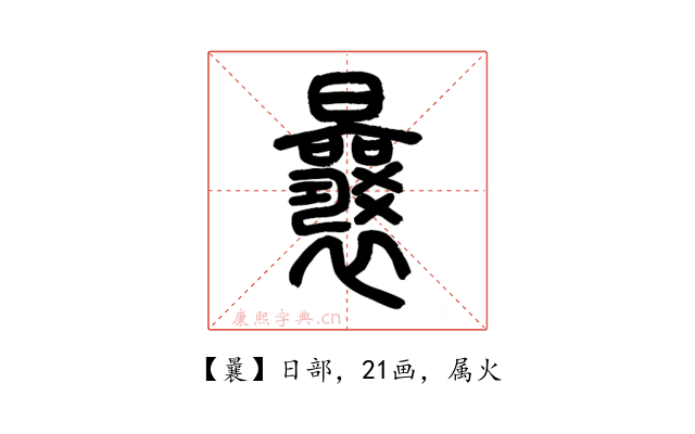 曩