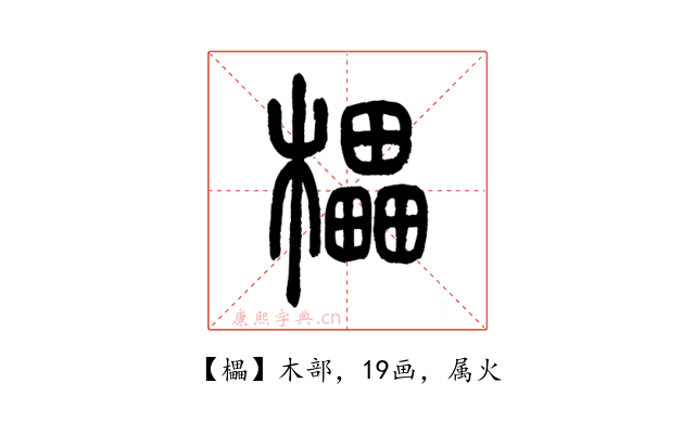 櫑