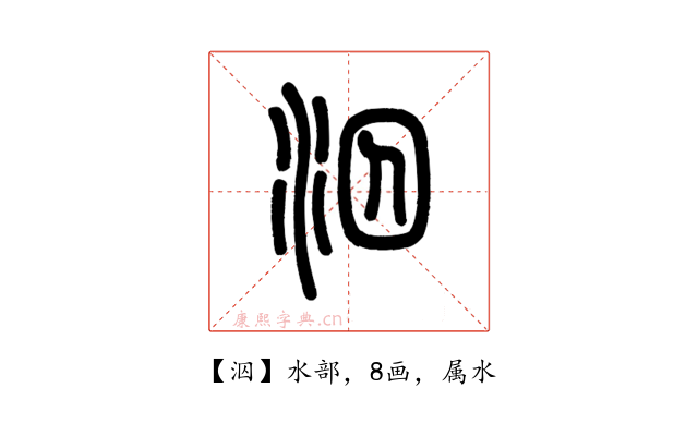 泅