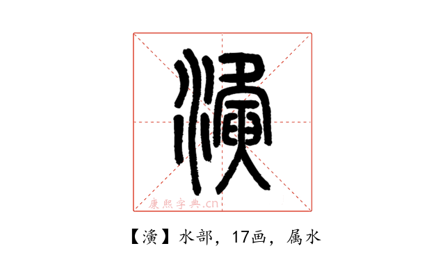 濥