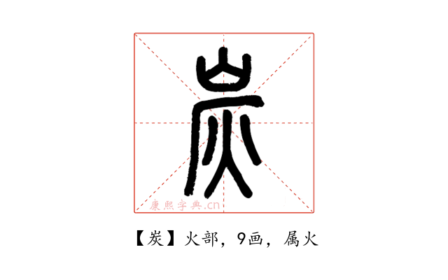 炭