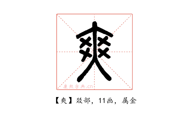 爽