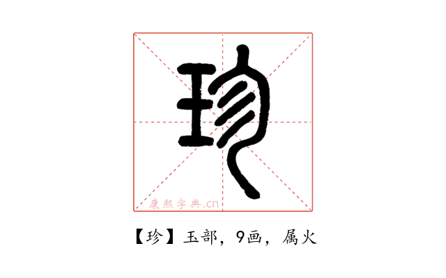 珍