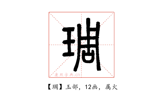 琱