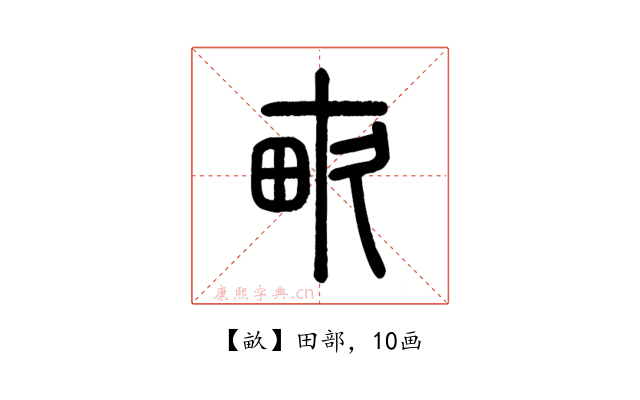 畝