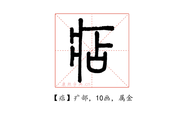 痁