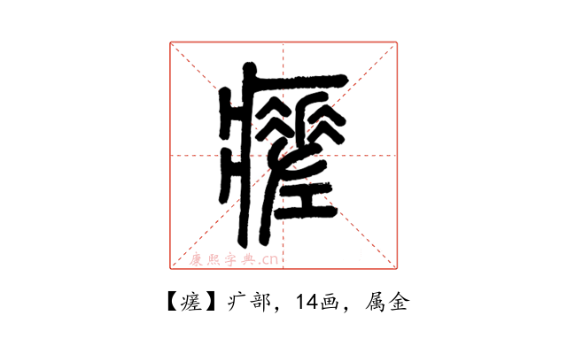 瘥
