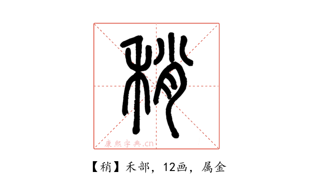 稍