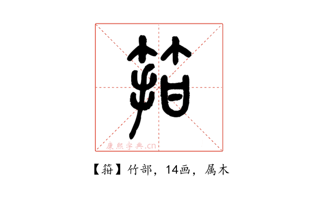箝