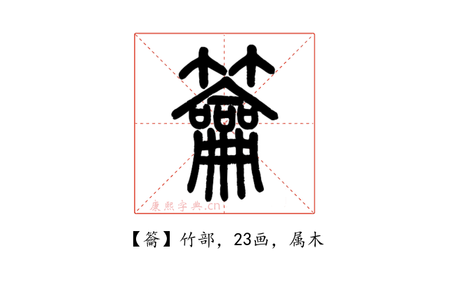 籥