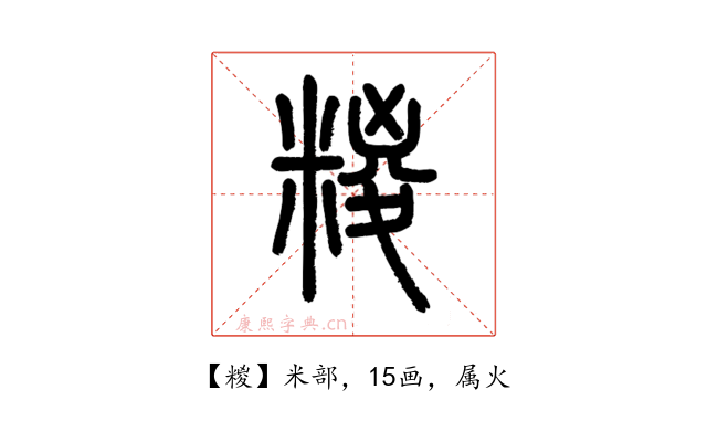 糉