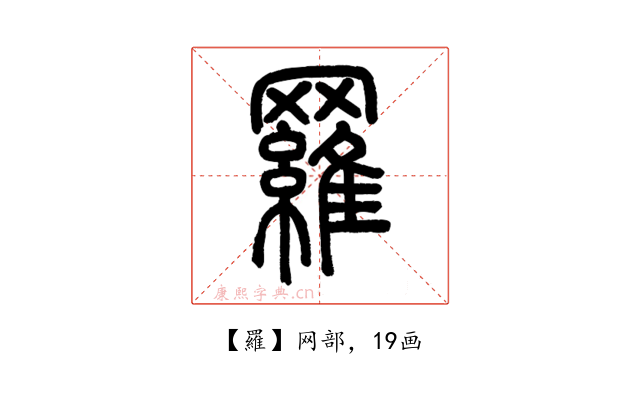羅