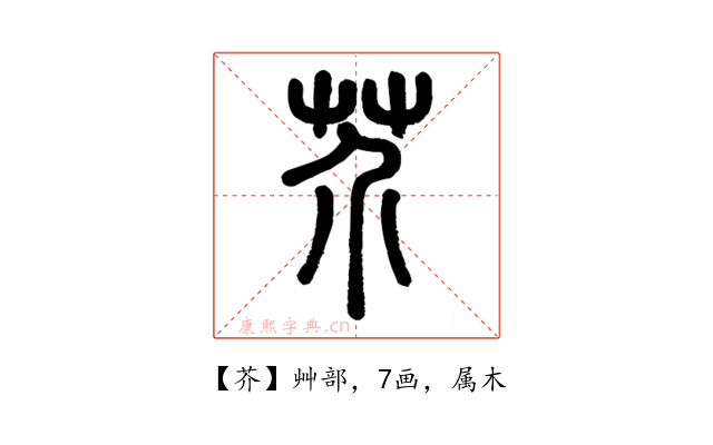 芥