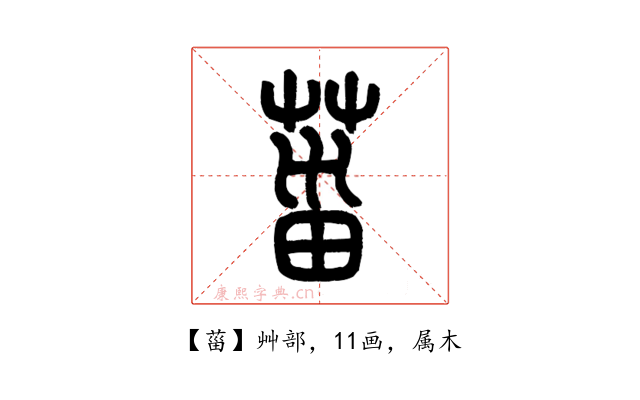 菑