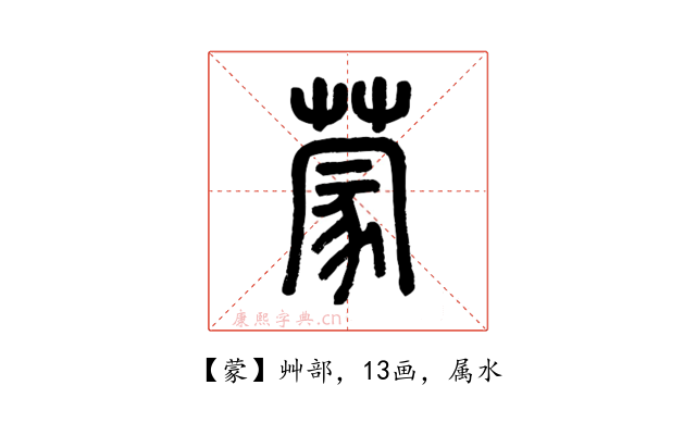蒙