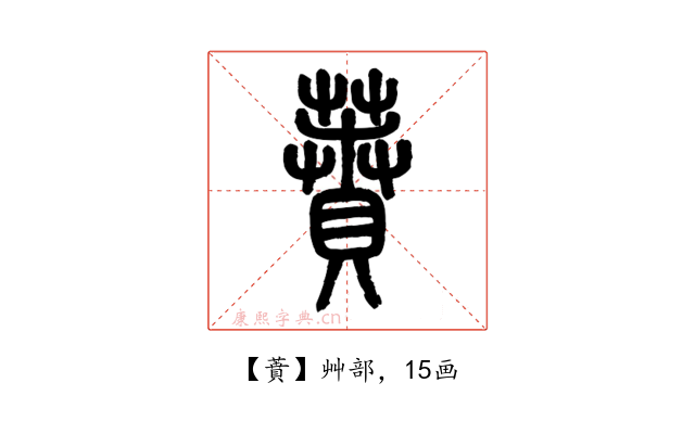 蕡