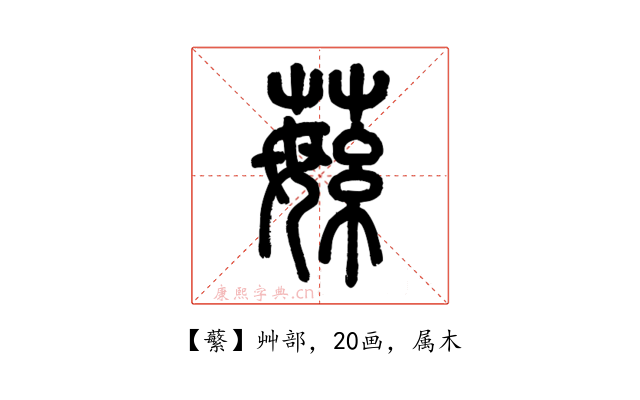 蘩