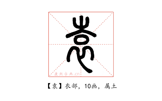 袁
