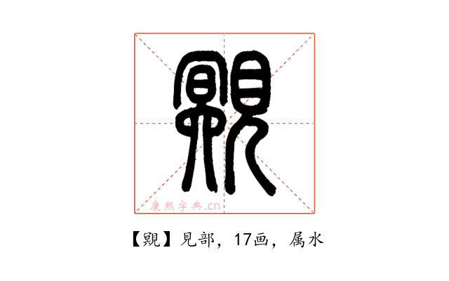覭