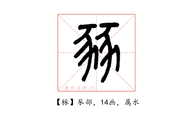 豩