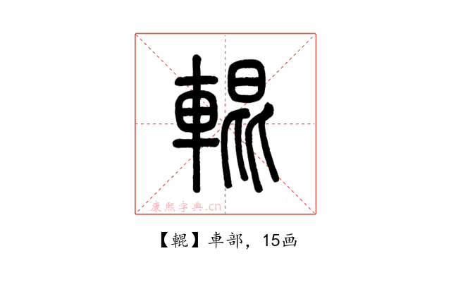 輥