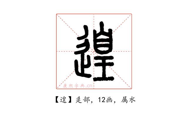 遑