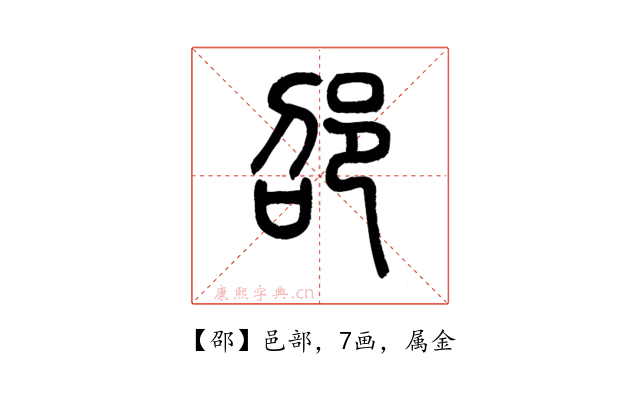 邵
