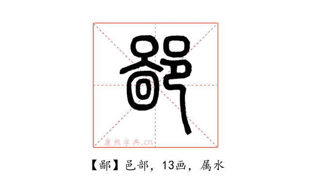 鄙