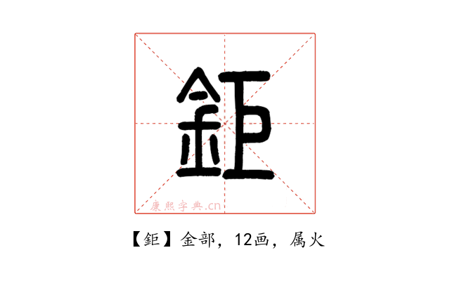 鉅