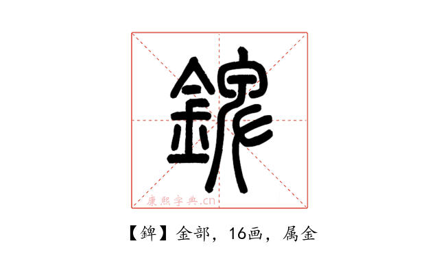 錍