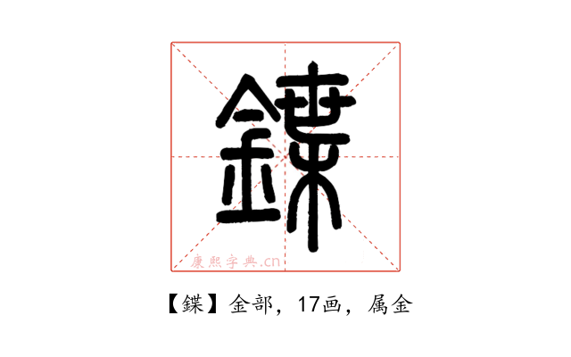 鍱