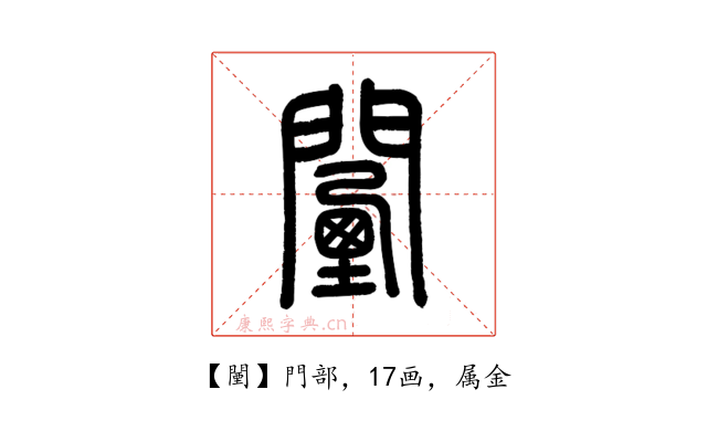 闉