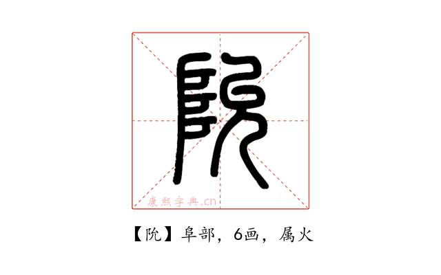 阭